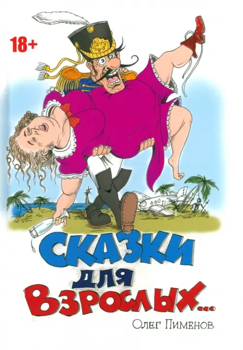 

Сказки для взрослых, Белый