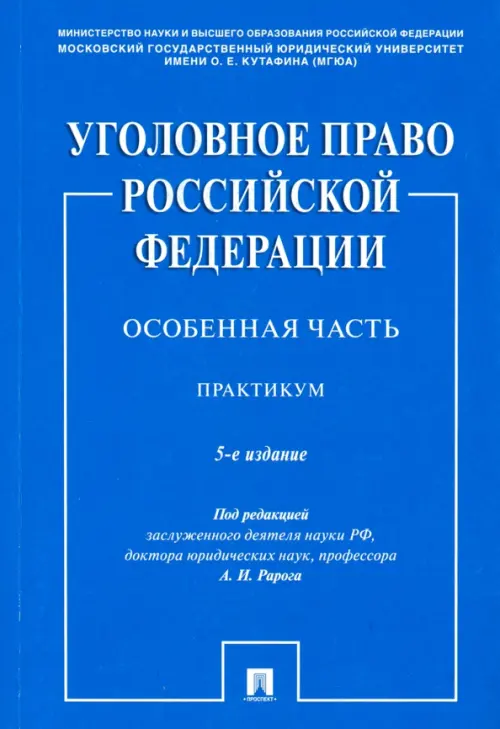 Уголовное право Российской Федерации. Особенная часть. Практикум