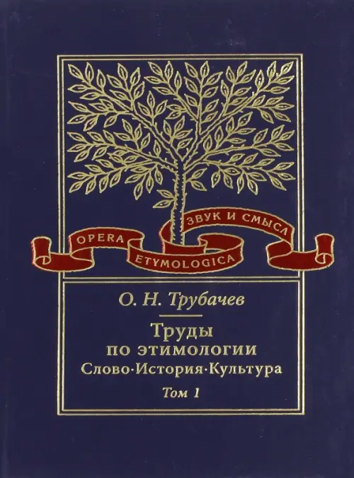 

Труды по этимологии. Слово. История. Культура. Том 1, Синий