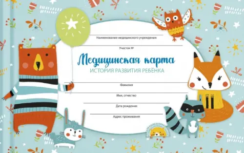 

Медицинская карта Лесные жители, А5, 96 листов, Зелёный