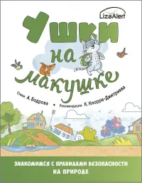 Ушки на макушке. Правила безопасного поведения на природе