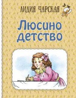 Люсино детство