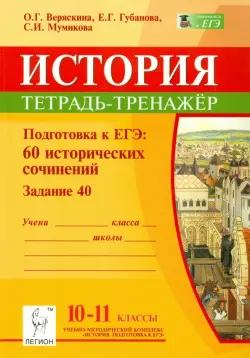 История. 10-11 классы. Подготовка к ЕГЭ. 60 исторических сочинений. Тетрадь-тренажер (задание 40)