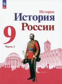 История России. 9 класс. Учебник. В 2-х частях. Часть 1. ФГОС