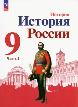 История России. 9 класс. Учебник. В 2-х частях..Часть 2. ФГОС