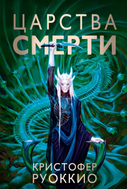 

Царства смерти, Зелёный