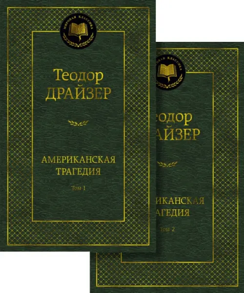 

Американская трагедия. В 2-х томах, Зелёный