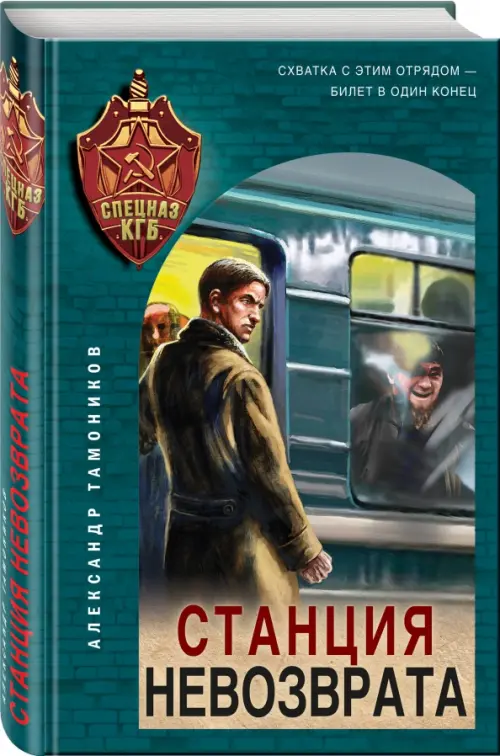 

Станция невозврата, Зелёный