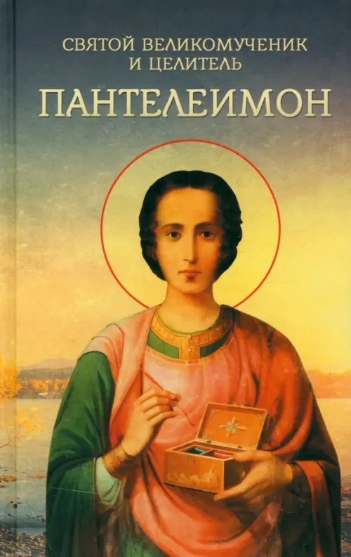 

Святой великомученик и целитель Пантелеимон
