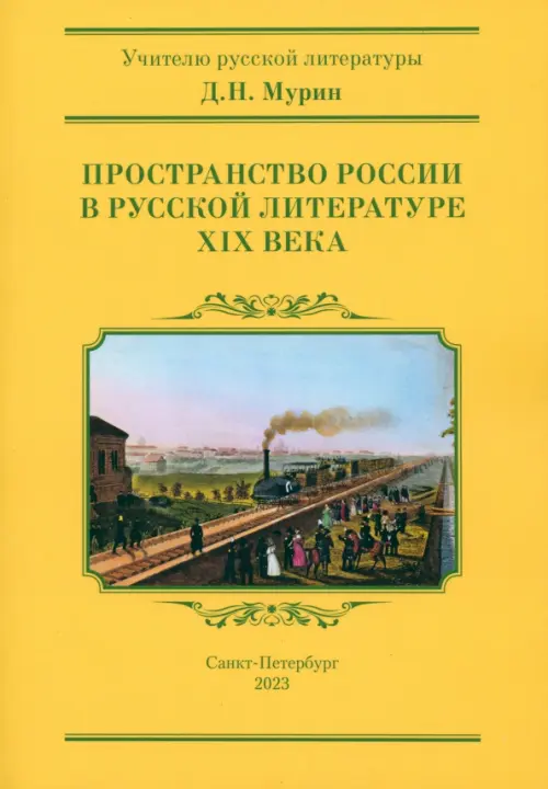 

Пространство России в русской литературе ХIХ века, Жёлтый