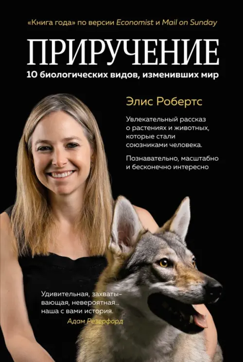 

Приручение. 10 биологических видов, изменивших мир, Чёрный