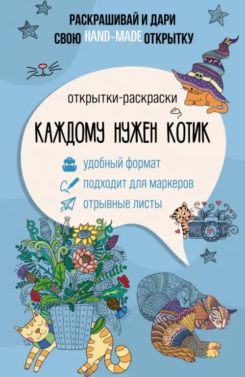 

Каждому нужен котик. Открытка-раскраска, Синий