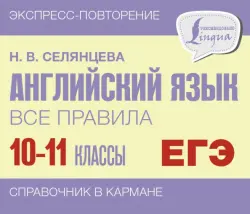 Английский язык. 10-11 классы. Все правила