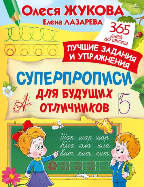 

Суперпрописи для будущих отличников, Жёлтый