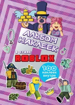 Альбом наклеек Roblox, фиолетовый, 100 наклеек