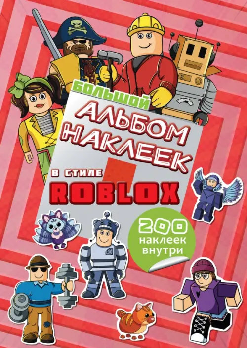 

Большой альбом наклеек Roblox, 200 наклеек, Красный