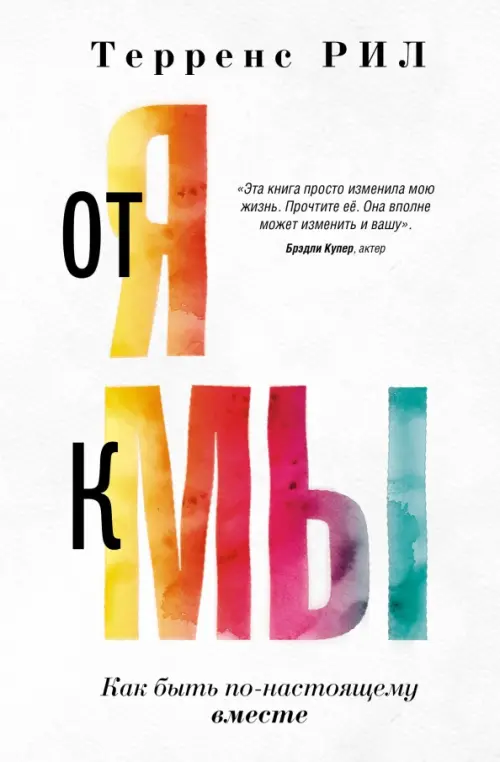 

От "Я" к "МЫ". Как быть по-настоящему вместе, Белый