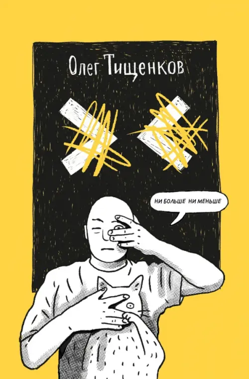 

Ни больше ни меньше, Жёлтый