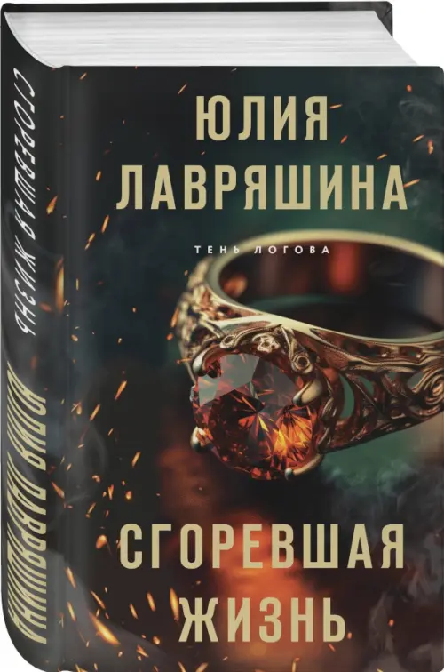 

Сгоревшая жизнь, Чёрный