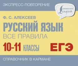 Русский язык. 10-11 классы. Все правила