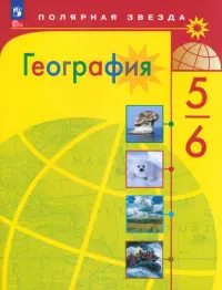 География. 5-6 классы. Учебник. ФГОС