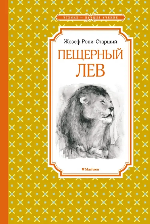 

Пещерный лев, Жёлтый