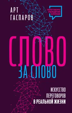 Слово за слово. Искусство переговоров в реальной жизни