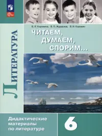 Литература. 6 класс. Читаем, думаем, спорим. Дидактические материалы. ФГОС