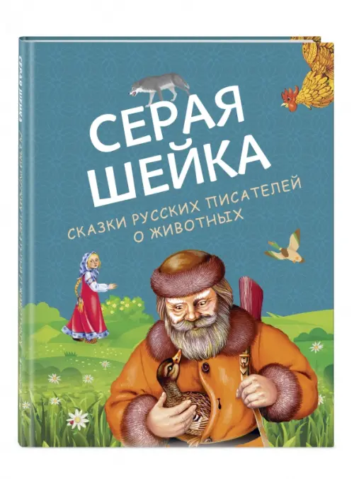 

Серая Шейка. Сказки русских писателей о животных, Зелёный