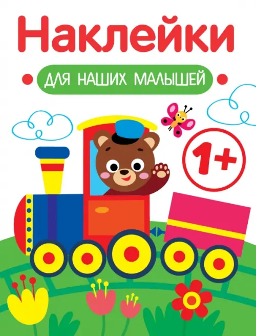 

Наклейки для наших малышей. Выпуск 2. Паровозик, Белый