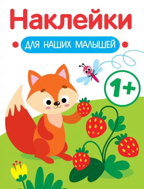 

Наклейки для наших малышей. Выпуск 4. Лисичка