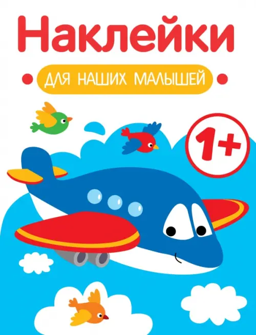 

Наклейки для наших малышей. Выпуск 7. Самолет, Белый