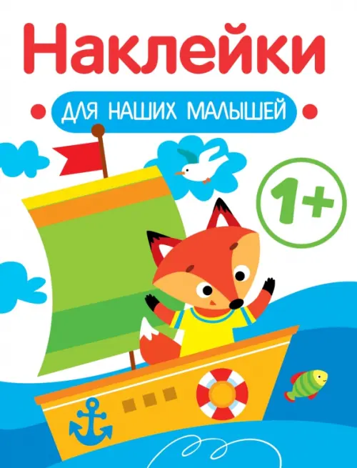 

Наклейки для наших малышей. Выпуск 8. Кораблик, Белый