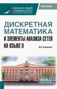 Дискретная математика и элементы анализа сетей на языке R. Учебное пособие