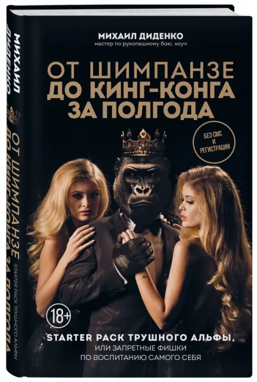 

От шимпанзе до Кинг-Конга за полгода. Starter pack трушного альфы, Чёрный