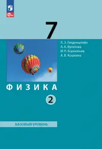 Физика. 7 класс. Учебное пособие. В 2-х частях. Часть 2