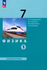 Физика. 7 класс. Базовый уровень. Учебное пособие. В 2-х частях. Часть 1. ФГОС