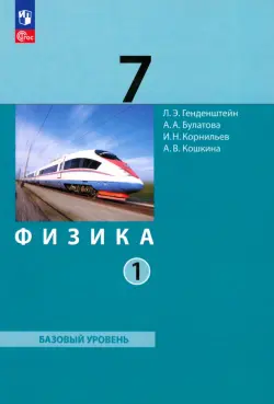 Физика. 7 класс. Базовый уровень. Учебное пособие. В 2-х частях. Часть 1. ФГОС