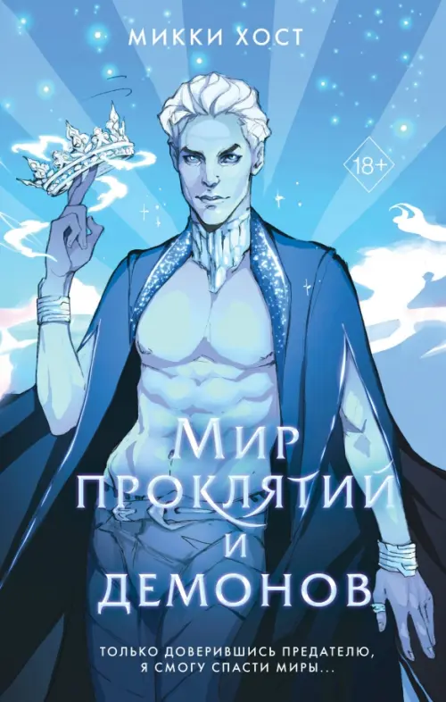 

Мир проклятий и демонов, Голубой