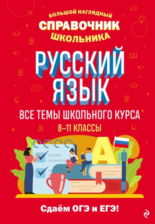 

Русский язык. Все темы школьного курса. 8-11 классы, Красный