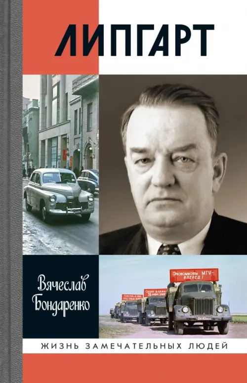 

Липгарт. Создатель «Победы»