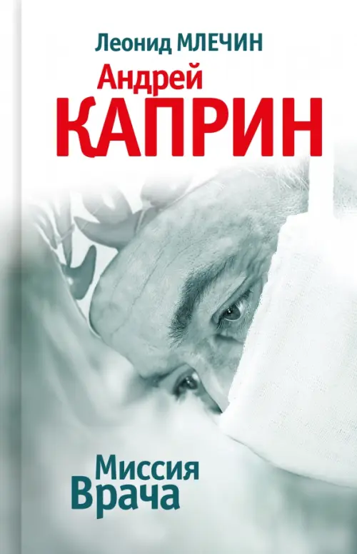 

Миссия Врача. Андрей Каприн