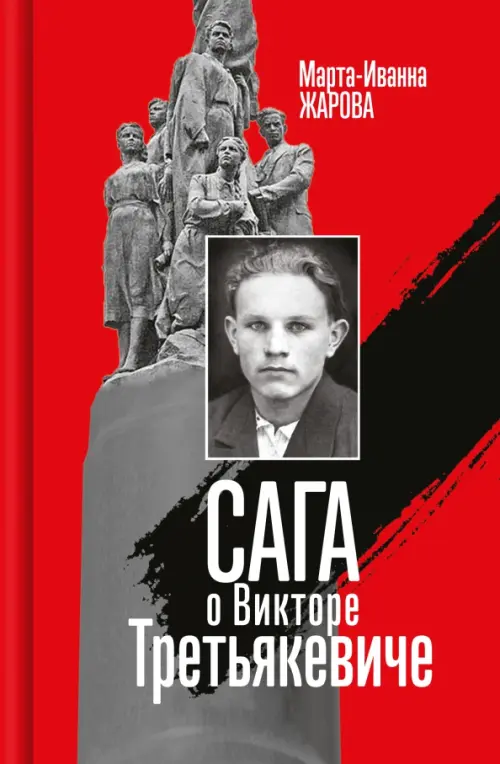 

Сага о Викторе Третьякевиче, Красный