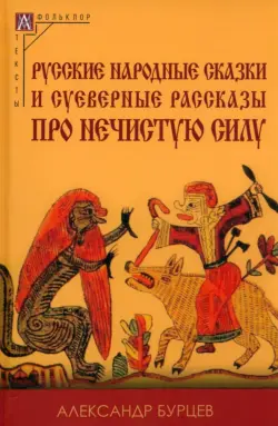 Русские народные сказки и суеверные рассказы про нечистую силу