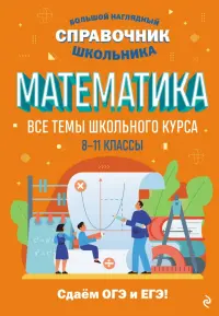 Математика. Все темы школьного курса. 8-11 классы