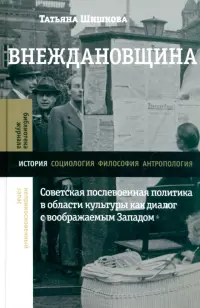 Внеждановщина. Советская послевоенная политика в области культуры как диалог с воображаемым Западом