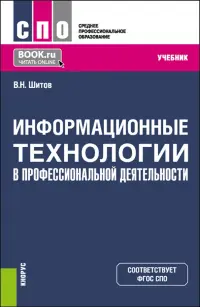 Информационные технологии в профессиональной деятельности для медицинских специальностей. Учебник