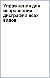 Упражнения для исправления дисграфии всех видов