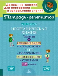 Неорганическая химия. Теория и решение задач для подготовки к ЕГЭ. 8-11 классы