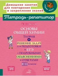 Основы общей химии. Теория и решение задач для подготовки к ЕГЭ. 8-11 классы
